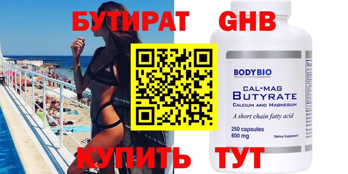 БУТИРАТ вода  Бутират  Каменск-Шахтинский  Вход с VPN 