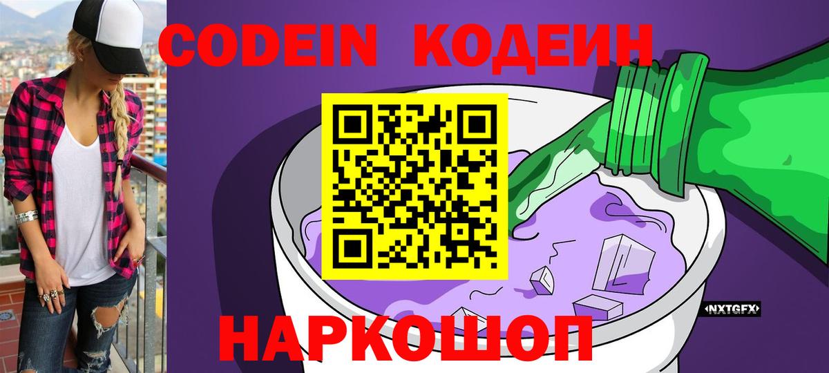 Кодеин напиток Lean (лин)  Кодеиновый сироп Lean Purple Drank  Вход с VPN  Каменск-Шахтинский 